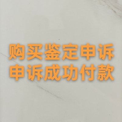 淘宝天猫购买鉴定申诉 不当利用他人商标权申诉 售假违规扣分申诉