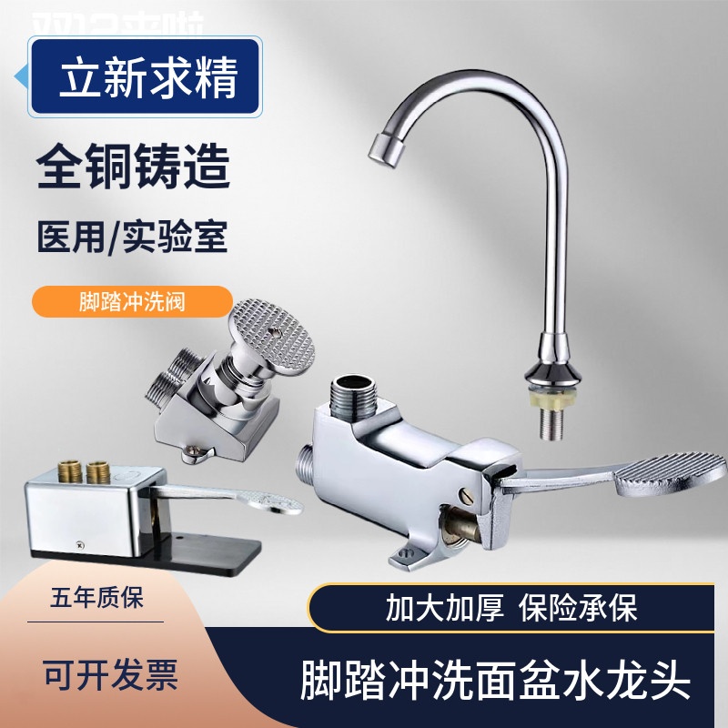 立新全铜脚踏式水龙头医院实验室食品厂面盆脚踏冷热面盆冲洗阀门
