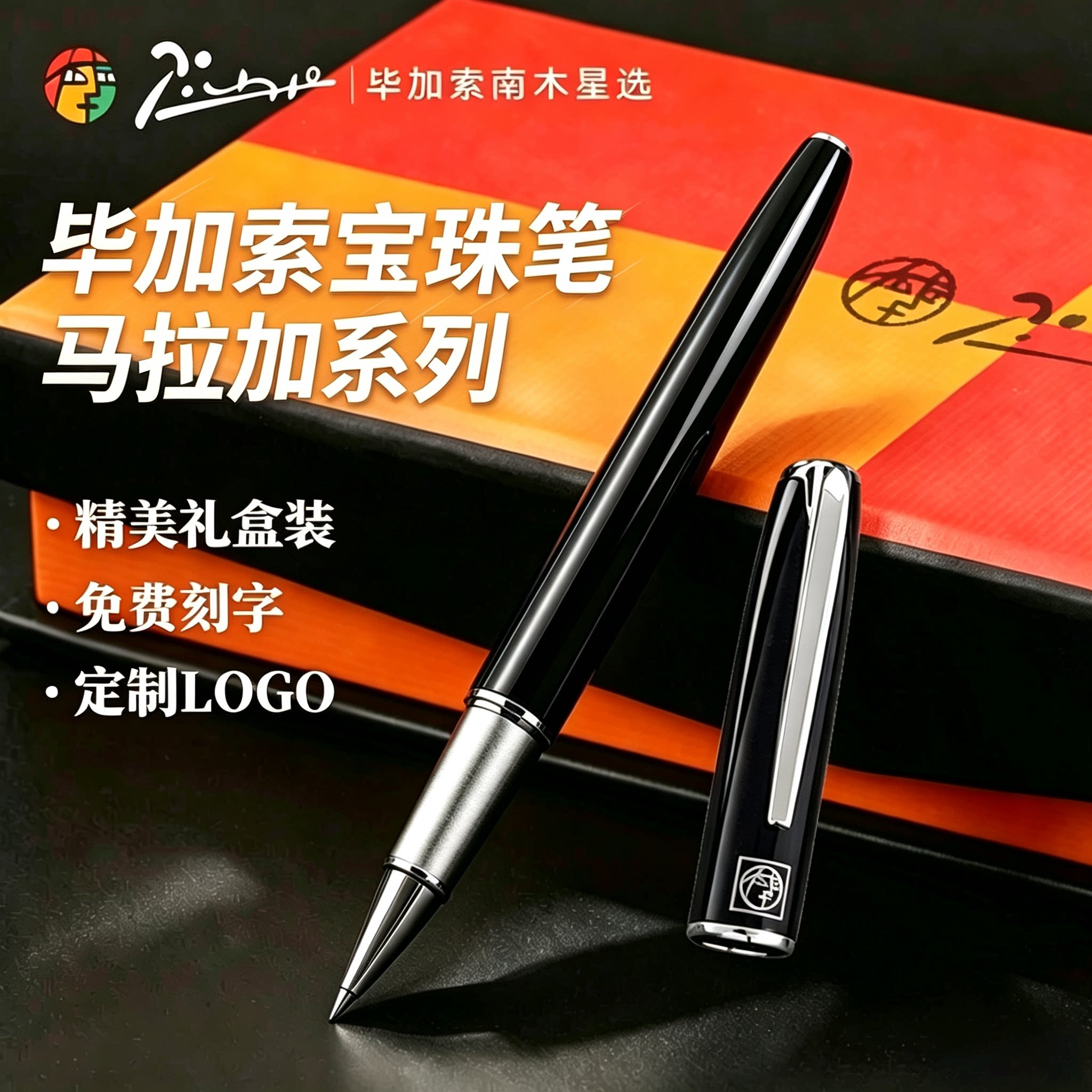 毕加索916马拉加系列宝珠笔礼盒