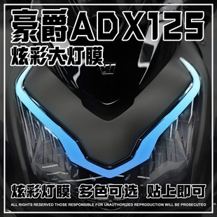 适用豪爵ADX125改装配件灯膜大灯装饰炫彩车灯高透保护膜防水贴膜