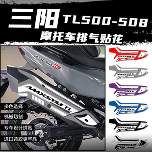 适用三阳TL500 508排气管贴花摩托车改装防刮防水保护贴纸装饰贴