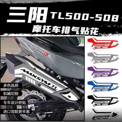 适用三阳TL500 508排气管贴花摩托车改装防刮防水保护贴纸装饰贴