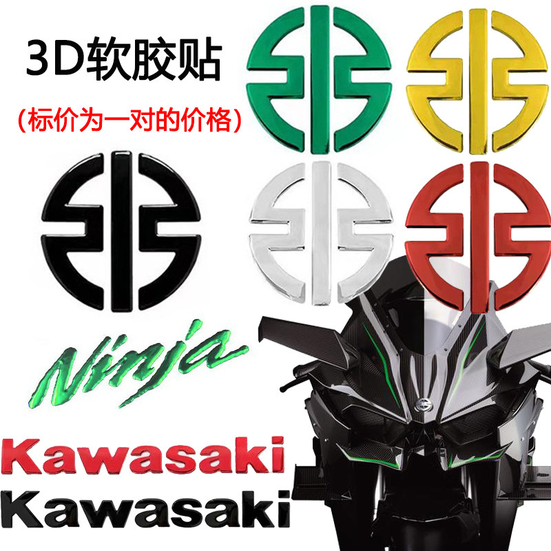 川崎ninja400贴纸 kawasaki h2r z900小忍者车标3d立体软胶贴花