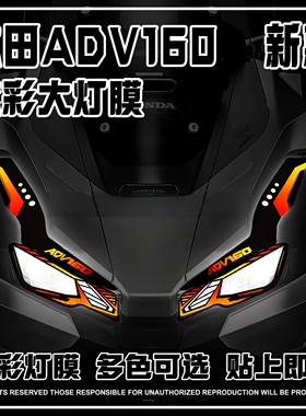 适用本田ADV160大灯装饰贴纸摩托车灯膜防水拉花保护拉花改装配件