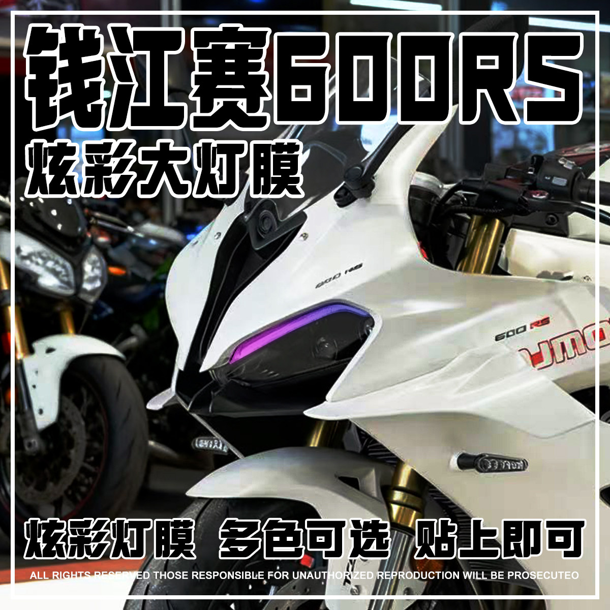 适用钱江赛600RS炫彩大灯膜TPU自修复贴膜高透保护贴膜改装件配件,摩托车/装备/配件,贴纸/贴膜,淘宝优惠券,粉丝福利购,淘宝优惠卷
