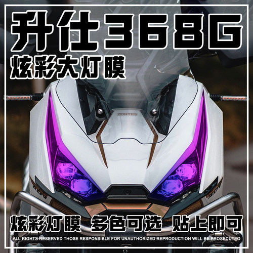 适用升仕368G炫彩灯膜车灯保护膜