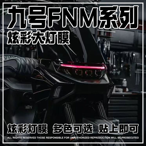 适用九号日行灯保护贴膜变色膜