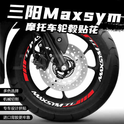 适用三阳MAXSYM TL500/508改装轮毂钢圈贴花防水装饰贴纸拉花配件