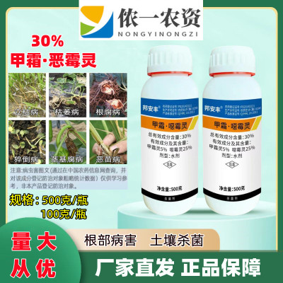 邦安丰30%甲霜恶霉灵杀菌剂