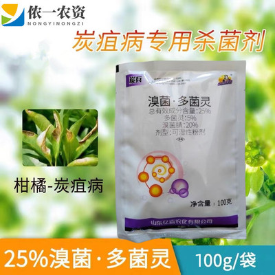 炭兵25%溴菌多菌灵杀菌剂