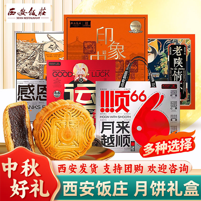 【西安饭庄】中秋节月饼礼盒送礼红豆广式豆沙蛋黄月饼黑芝麻山药
