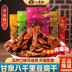 【过年送礼】八千里豆腐干陕北特产甘泉豆腐干陕西延安麻辣香豆干