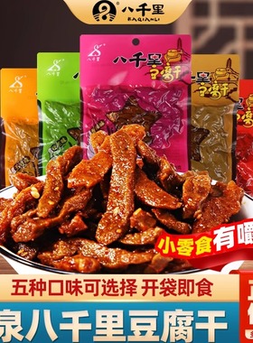 八千里豆腐干陕北特产甘泉豆腐干陕西延安麻辣香豆干休闲零食小吃