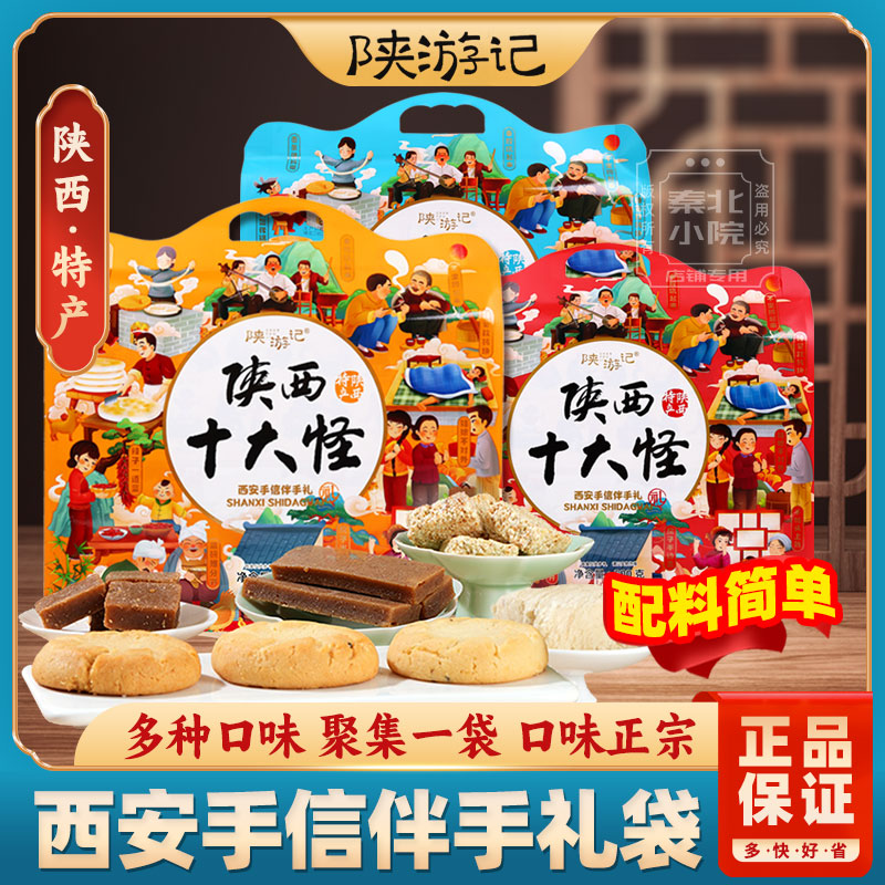 陕西西安特产十大怪礼盒装零食礼其它