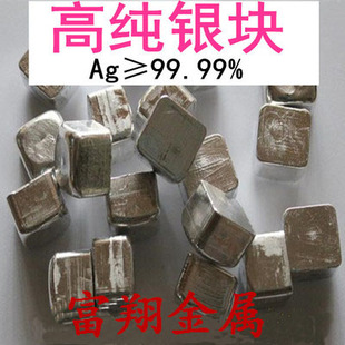 單質(zhì)銀 高純銀塊 銀顆粒 Ag≥99.99% 銀錠 科研專用