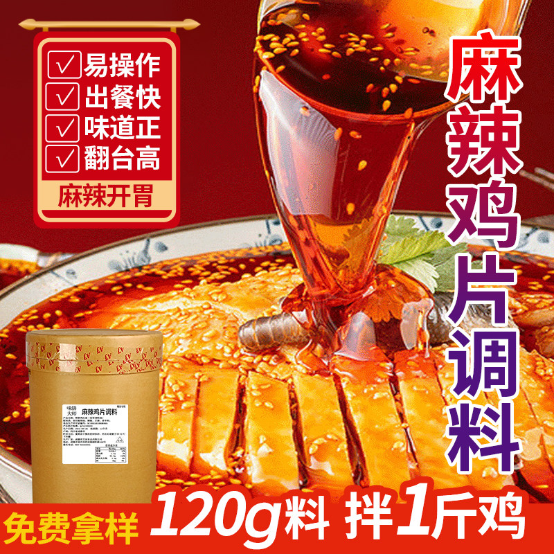 味膳大师口水鸡调味料麻辣鲜香正宗川味商用麻辣鸡片底料
