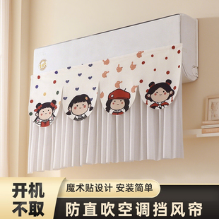 挂式 卡通空调挡风帘防直吹新款 通用遮风板开机不取家用空调防尘罩