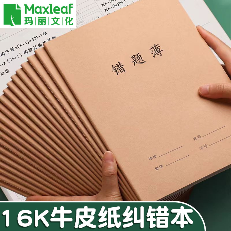 玛丽牛皮纸错题本小学生三年级专用语文数学英语纠错本子16K大号加厚改错本初中生高中生试卷错题订正整理集