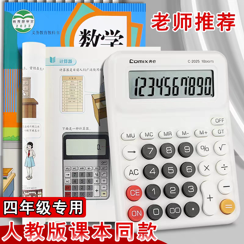 齐心计算器四年级上册数学教材同款学生用人教版计算机学习专用小学生2026新款小型儿童计算机机器小号便携式