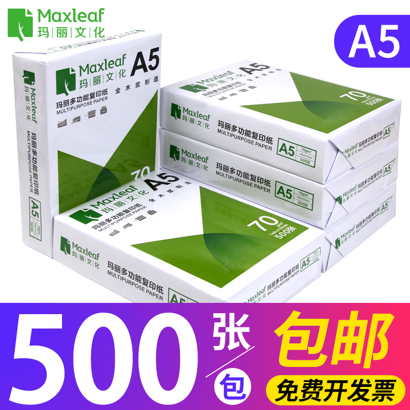 玛丽70g整箱a4打印办公用纸包邮