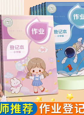 课堂家庭作业登记本小学生通用作业记录本加厚记课堂抄作业本二三四五年级回家抄写高颜值初中生记作业小本子