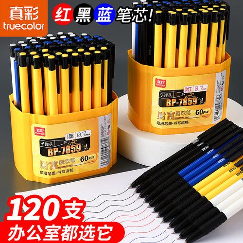 真彩圆珠笔三色按动式