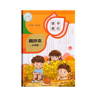 A5b5读书笔记本摘抄本统一标准阅读记录卡专用本小学生儿童好词好句日积月累积累本语文课外读后感笔记本子