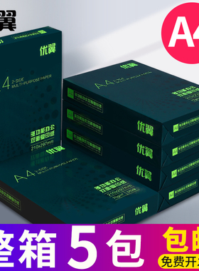 优翼a4打印纸复印纸70g单包500张一包A4纸批发办公用品草稿纸免邮学生用a5电脑打印白纸一整箱5包装a3纸包邮