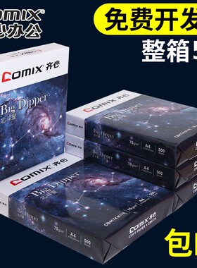 齐心A4纸整箱打印复印纸70g加厚单包500张一包办公用品打印资料白纸草稿纸学生用A4打印纸整箱装一箱批发包邮