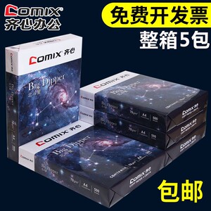齐心A4纸整箱打印复印纸70g加厚单包500张一包办公用品打印资料白纸草稿纸学生用A4打印纸整箱装一箱批发包邮
