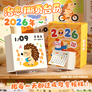 2026年日历365天不重样治愈台历涂鸦每日一撕趣味日历卡通可爱桌面摆件月历自律打卡手撕年历高颜值创意摆件