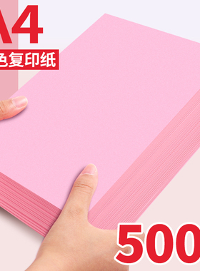 红色a4打印纸大红色a4纸彩纸打印纸粉色复印纸500张一包学生手工折纸70g80g加厚打印纸张a4公告办公用纸包邮