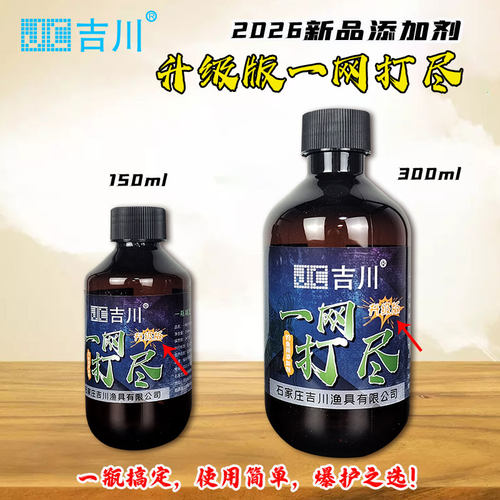 吉川冷水专用一网打尽添加剂