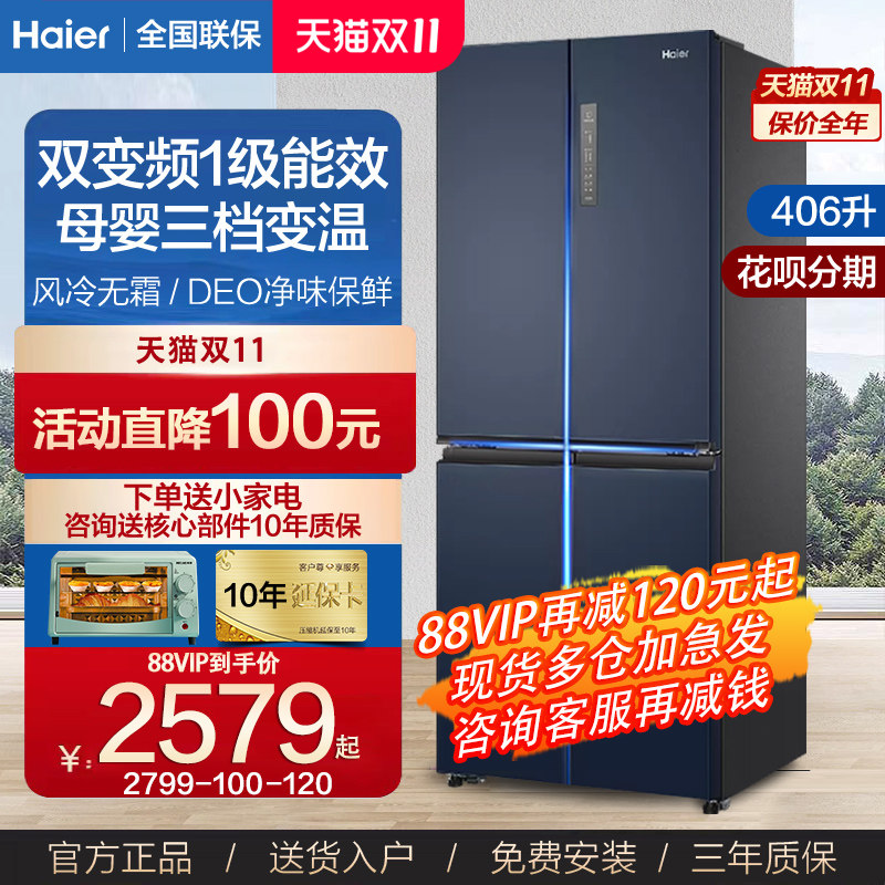 海尔冰箱一级能效家用T型十字门双开对开四开门406升变频风冷无霜怎么样,好用不?