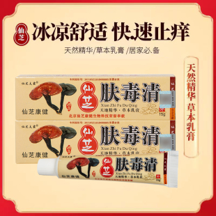 仙芝肤毒清乳膏皮肤消毒止痒抑菌无激素草本萃取瘙痒过敏蚊虫叮咬