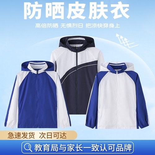 深圳校服夏季防晒衣薄皮肤衣外套