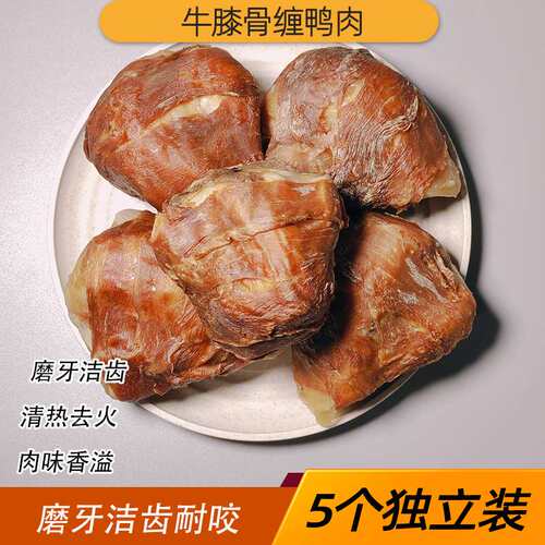 现货鸭肉绕牛膝盖骨狗磨牙棒清火洁齿耐咬大中小型犬宠物零食速发