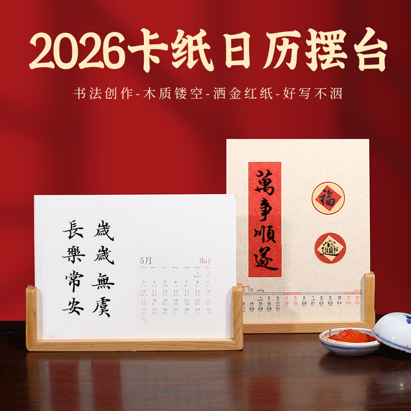 8寸新款2026年马年蜡染微喷空白手写diy月历年历成品台历日历卡纸对联专用纸国画小楷书法宣纸日历摆台福字纸