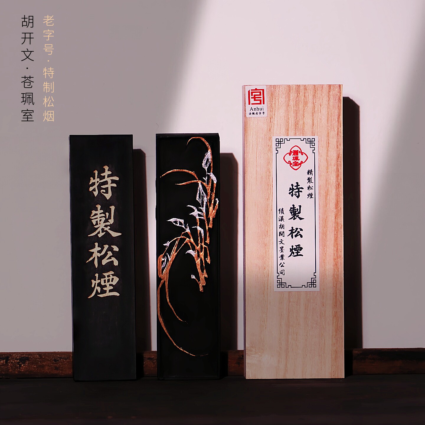 品牌徽墨-苍珮室-胡开文-特制二两精制松烟墨条专业级胡开文老墨块书法国画创作专用文房四宝送礼收藏套装