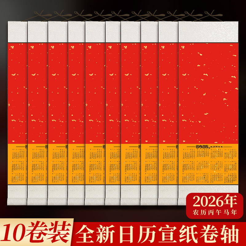 宛陵2026年空白宣纸挂历日历挂轴年历卷轴手写福字红纸蜡染万年红对联纸书法国画作品纸免装裱画轴字画定制