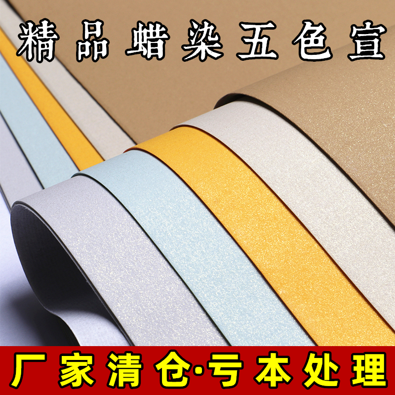 宛陵五色蜡染宣纸小楷书法作品纸