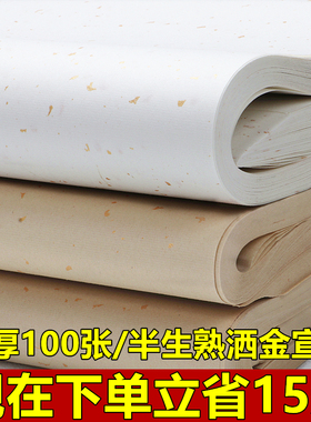 宛陵安徽泾县加厚檀皮宣四尺六尺对开整张半生熟仿古洒金宣纸书法专用纸毛笔字书法作品纸楷书篆隶行草瘦金体