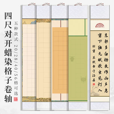 宛陵蜡染宣纸空白书法卷轴20格56格28格卷轴挂画毛笔字书法专用作品纸四尺对开半生熟方格纸初学者比赛练习纸