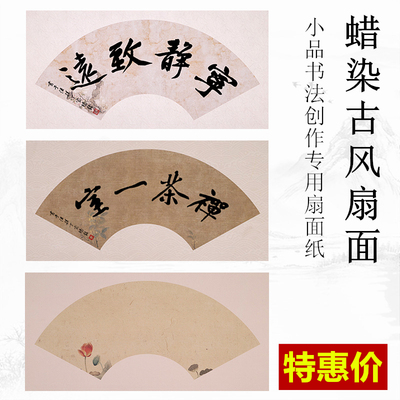 宛陵空白扇面书法作品纸半生熟蜡染微喷宣纸小楷小行草毛笔字书法专用纸复古扇形扇面纸国展投稿参赛书法专用