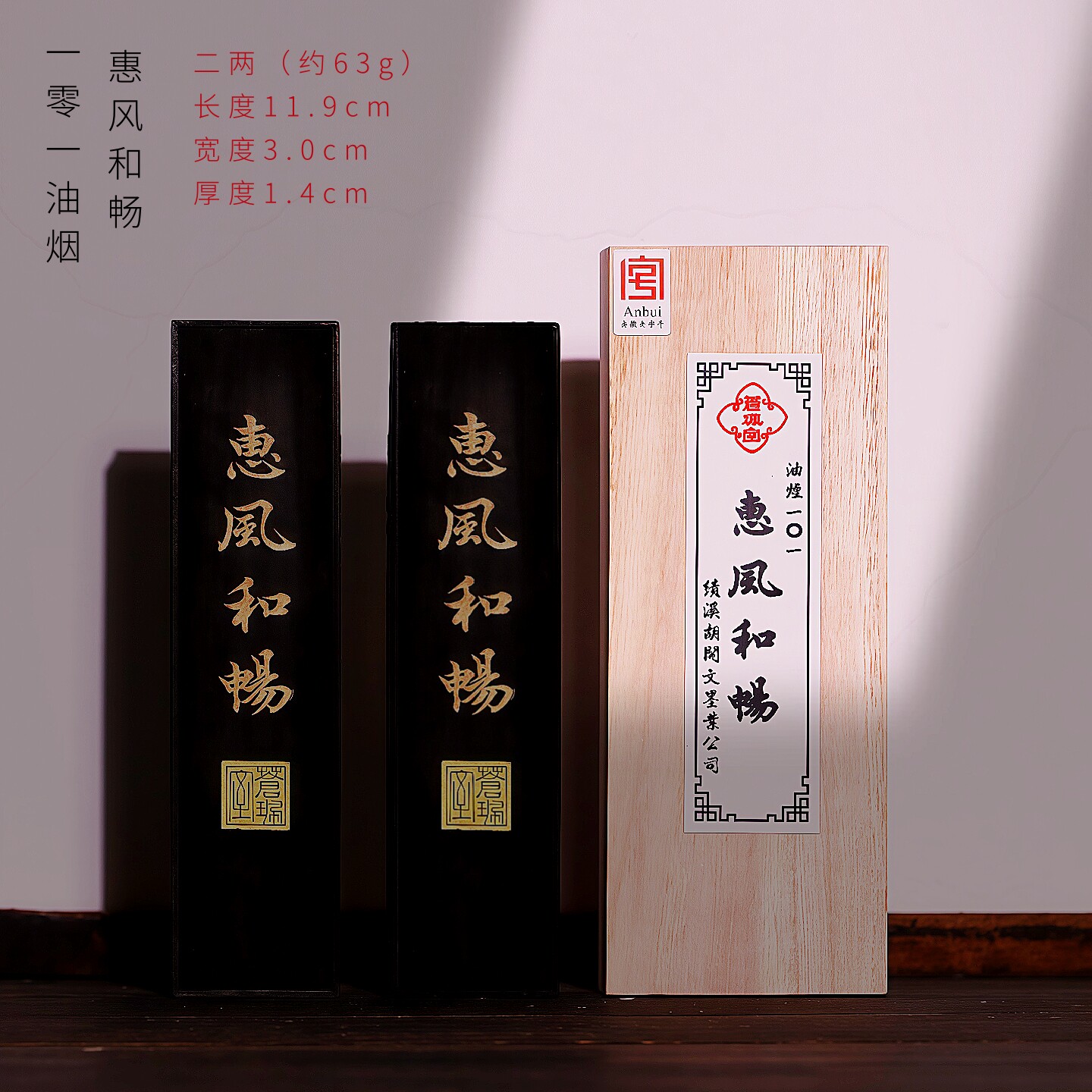 品牌徽墨-苍珮室-惠风和畅-胡开文101油烟墨条书法国画创作专用古法二两铁斋翁墨锭五石漆烟油烟松烟老墨块