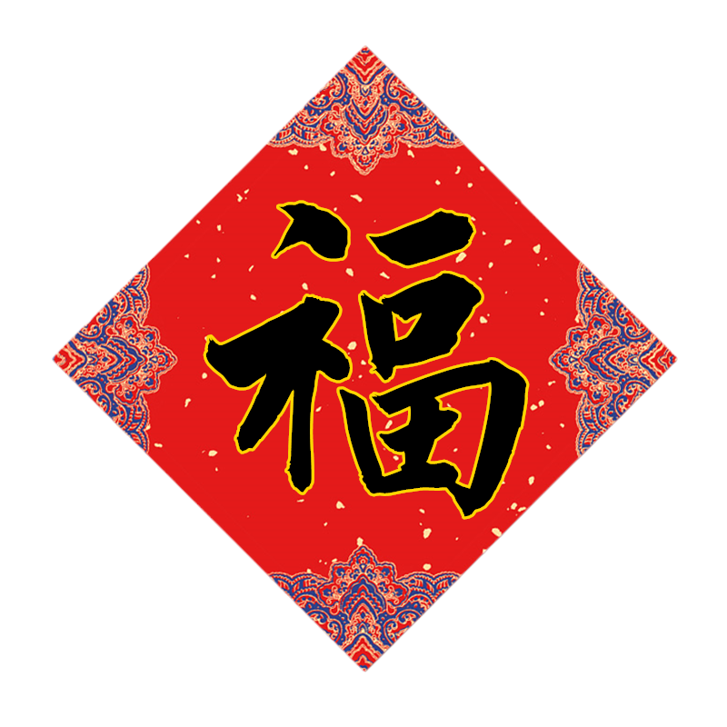 宛陵2026年加厚蜡染万年红福字斗方宣纸空白手写福字纸自写对联纸春联纸门头贴红纸半生半熟书法作品专用纸