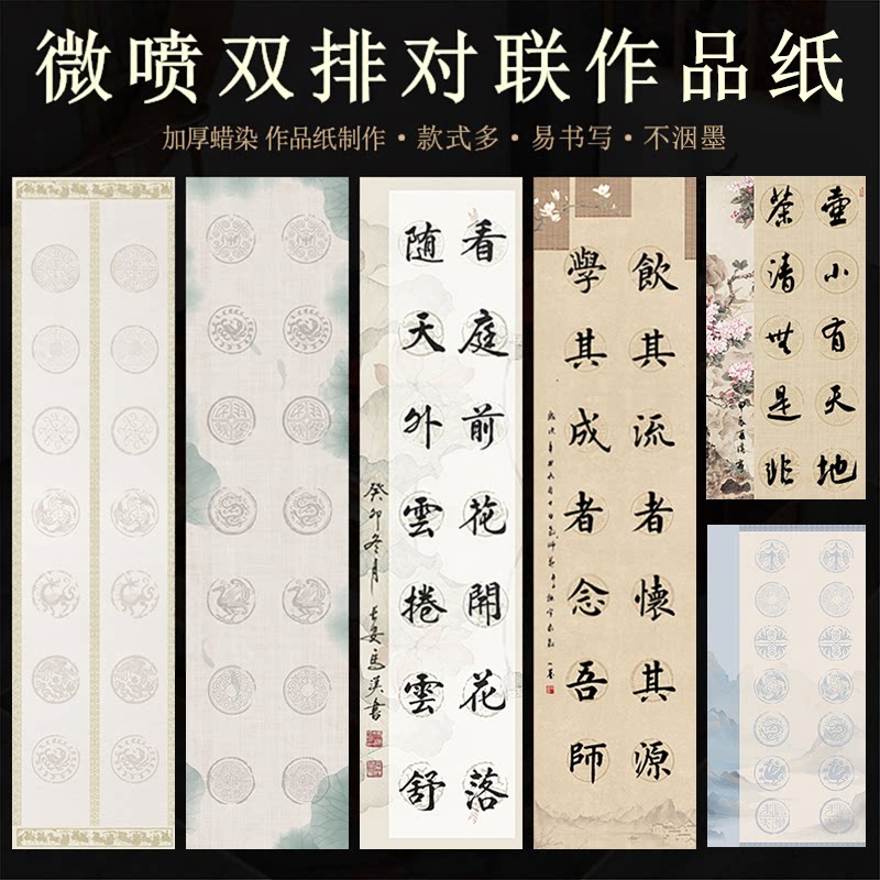 蜡染微喷瓦当书法作品纸10字14格对联纸五言七言对联专用纸宣纸之乡四尺对开/四开半生熟国展投稿比赛专用纸图片
