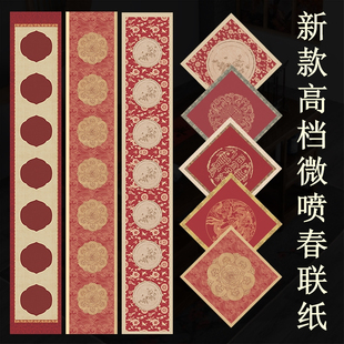 新款2026年对联纸手写春联纸七言自写空白对联专用纸蜡染微喷做旧万年红宣纸方形斗方福字红纸春节结婚专用