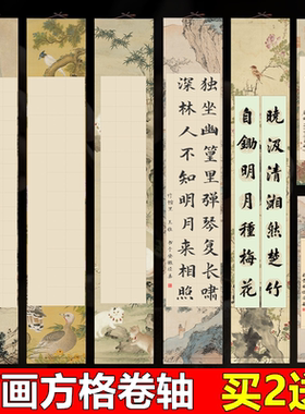 宛陵免装裱卷轴书法空白挂轴20/28/56格方格书法五言七言作品纸瓦当画轴挂画四尺对开半生半熟书法专用纸批发