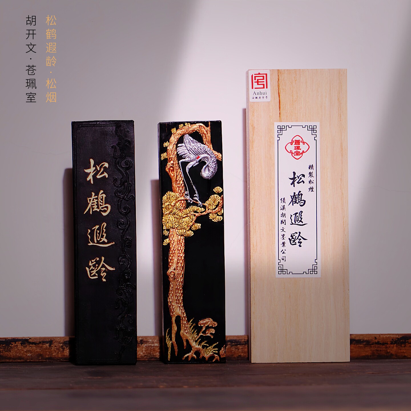 品牌徽墨-苍珮室-松鹤遐龄二两精制松烟墨条胡开文老墨条油烟漆烟墨锭专业级书法国画专用文房四宝送人收藏墨